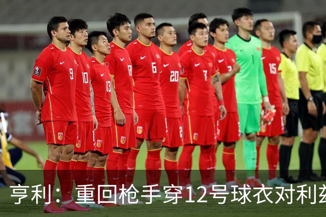 亨利：重回枪手穿12号球衣对利兹联进球