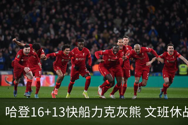 哈登16+13快船力克灰熊 文班休战马刺负开拓者