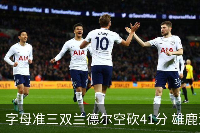 字母准三双兰德尔空砍41分 雄鹿淘汰尼克斯
