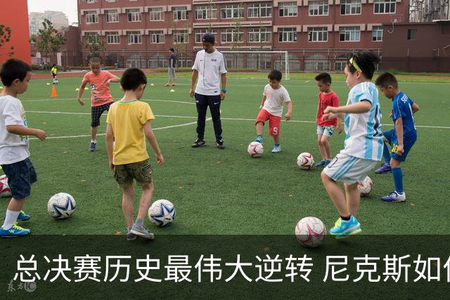 总决赛历史最伟大逆转 尼克斯如何让奇迹发生？