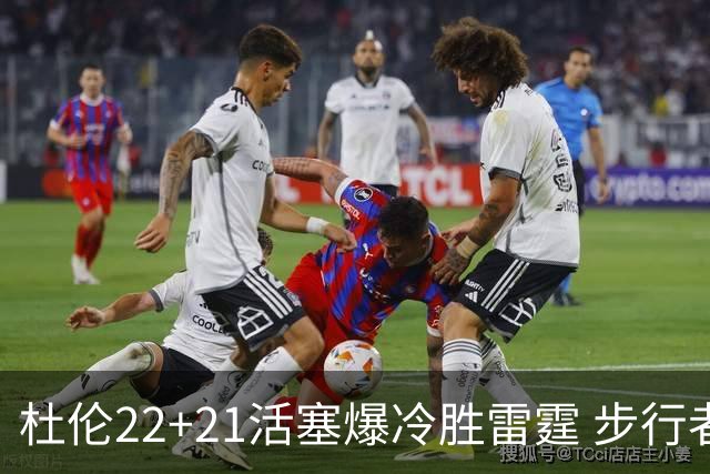 杜伦22+21活塞爆冷胜雷霆 步行者擒灰熊3连胜