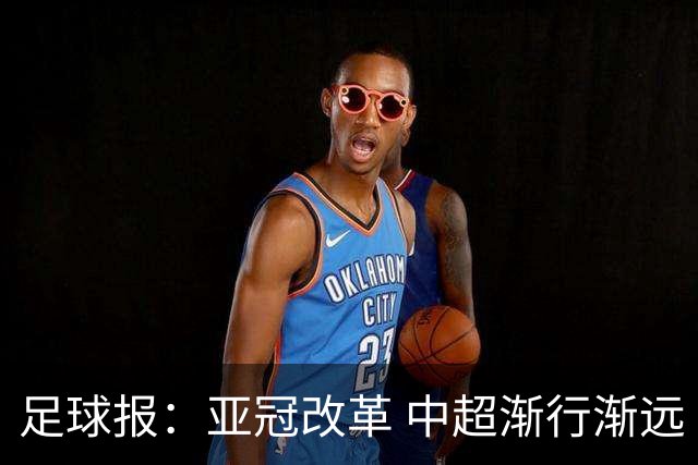 足球报：亚冠改革 中超渐行渐远