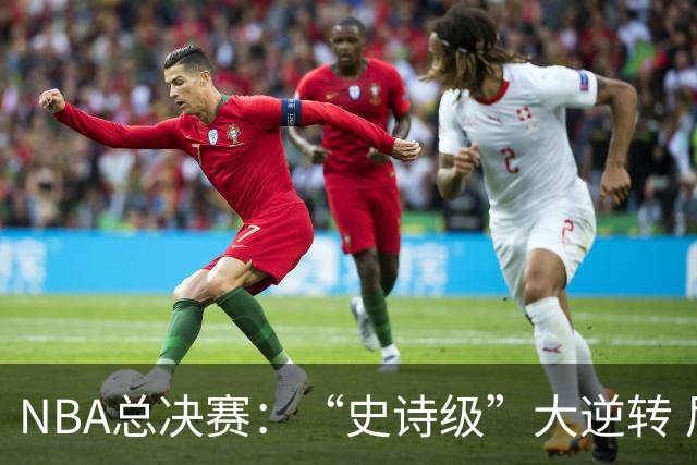 NBA总决赛：“史诗级”大逆转 尼克斯手握冠军点