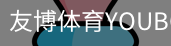 友博体育
